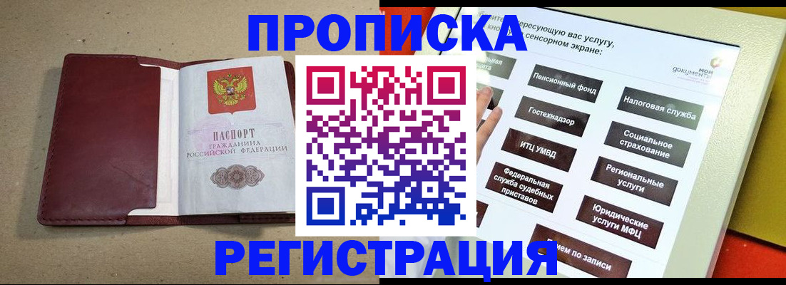 купить прописку в Саратове